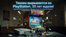 Tekken вырывается из PlayStation. 30 лет ждали!
